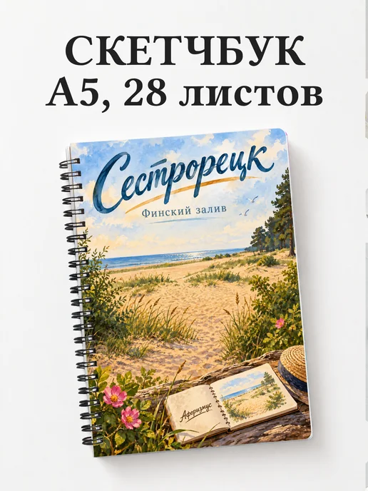 Скетчбук Сестрорецк