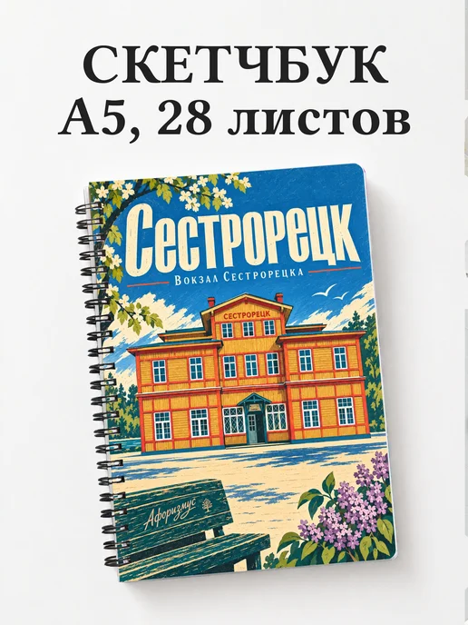 Скетчбук Сестрорецк