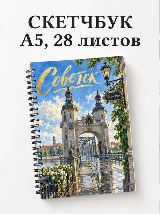 Скетчбук Советск