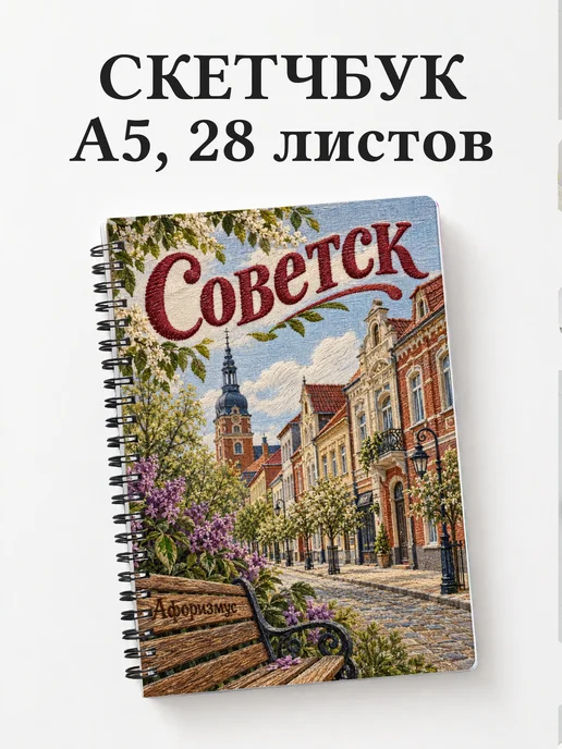 Скетчбук Советск