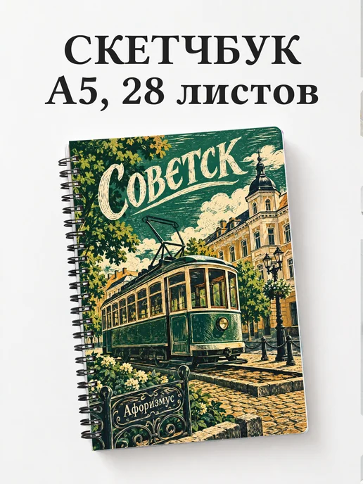 Скетчбук Советск