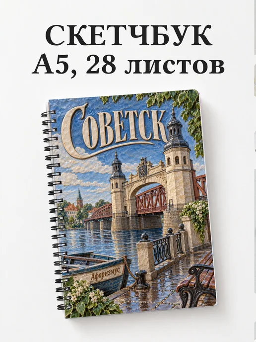 Скетчбук Советск