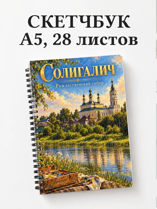 Скетчбук Солигалич
