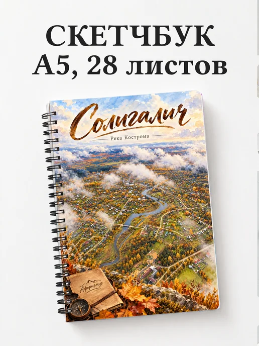 Скетчбук Солигалич