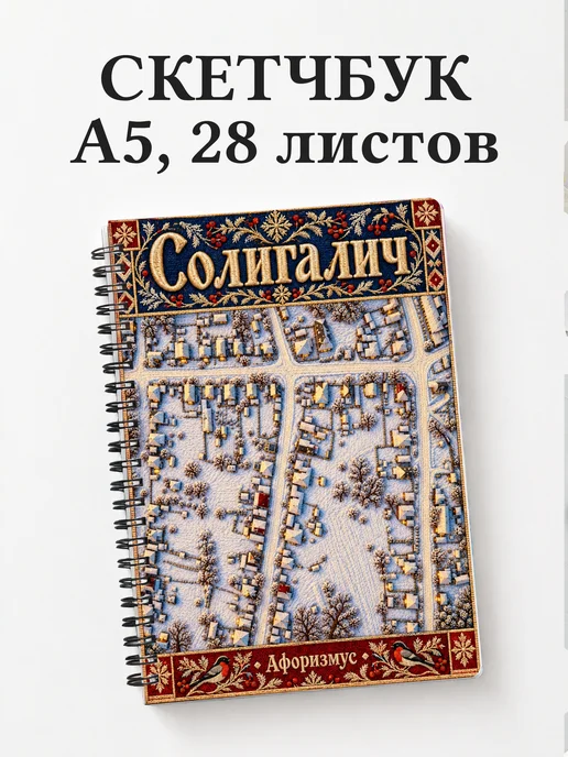 Скетчбук Солигалич