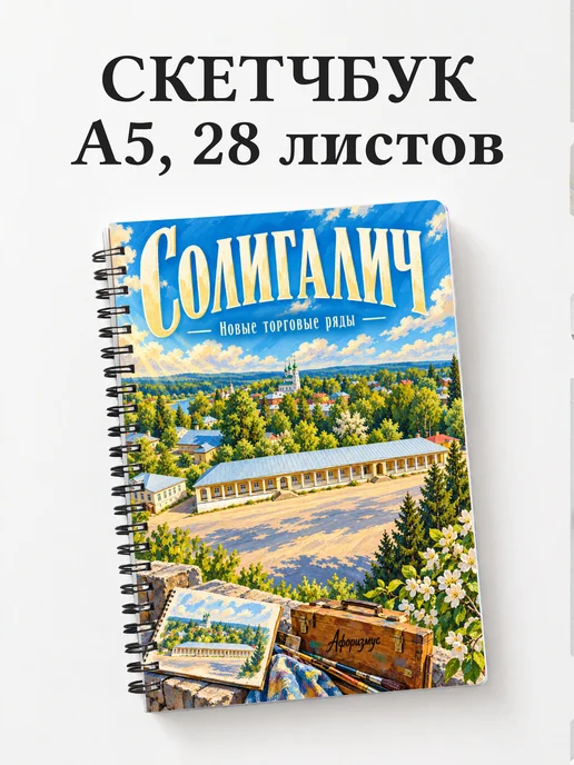 Скетчбук Солигалич