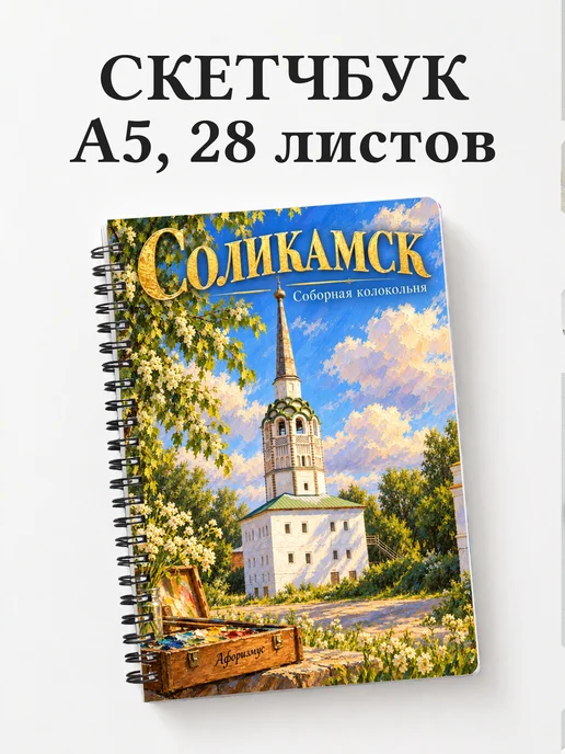 Скетчбук Соликамск