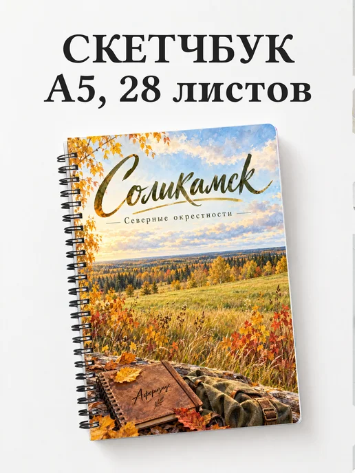 Скетчбук Соликамск
