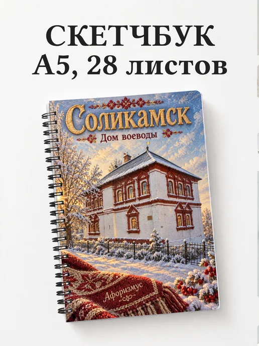 Скетчбук Соликамск