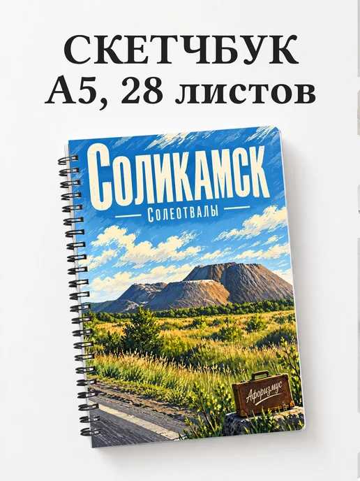 Скетчбук Соликамск