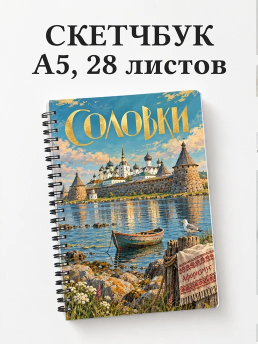 Скетчбук Соловки