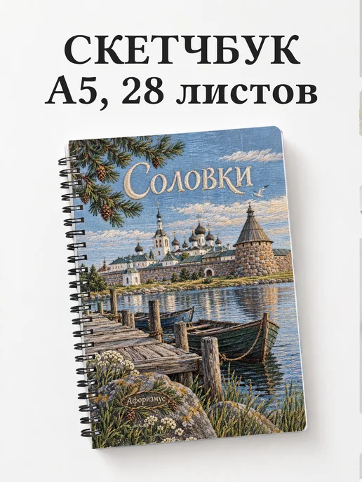 Скетчбук Соловки