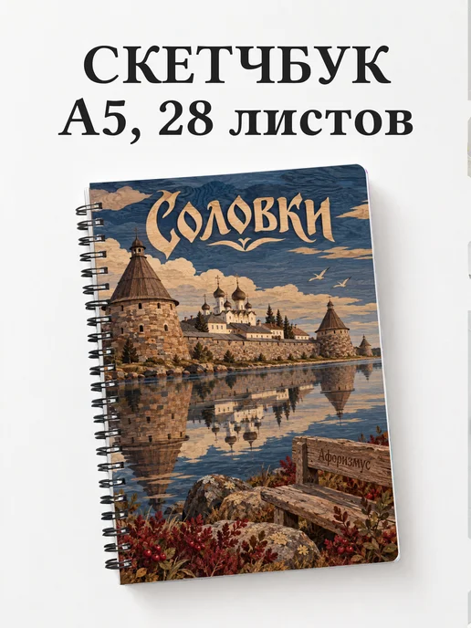 Скетчбук Соловки