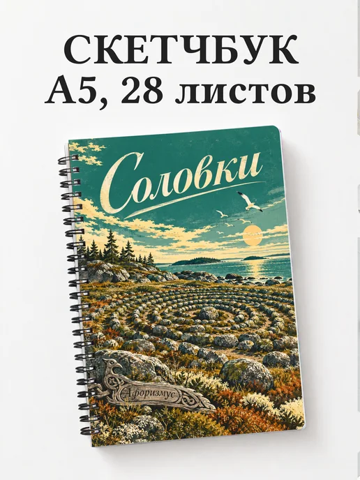 Скетчбук Соловки