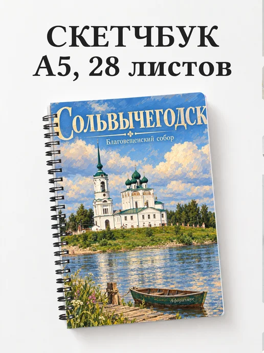 Скетчбук Сольвычегодск