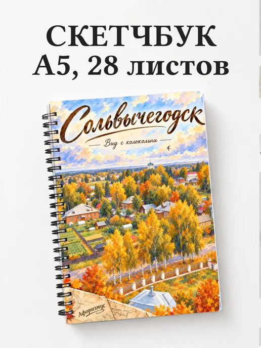 Скетчбук Сольвычегодск