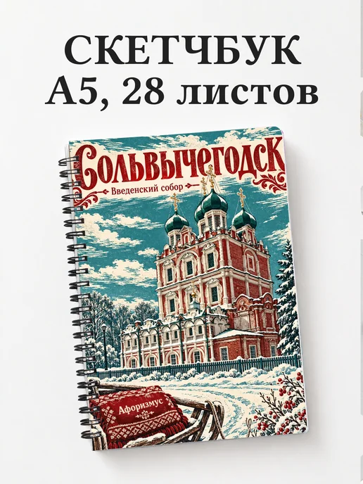 Скетчбук Сольвычегодск