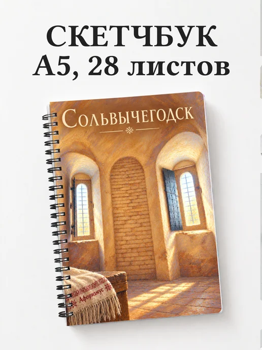 Скетчбук Сольвычегодск