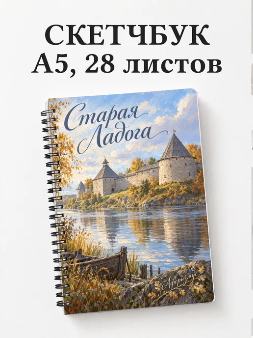 Скетчбук Старая Ладога