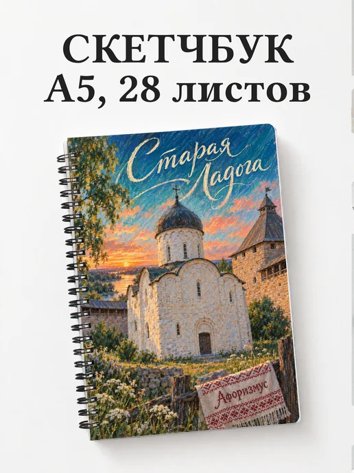 Скетчбук Старая Ладога
