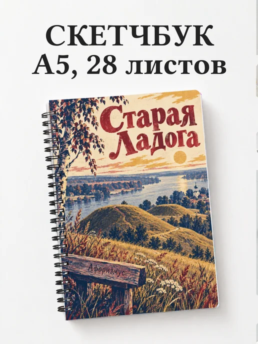 Скетчбук Старая Ладога