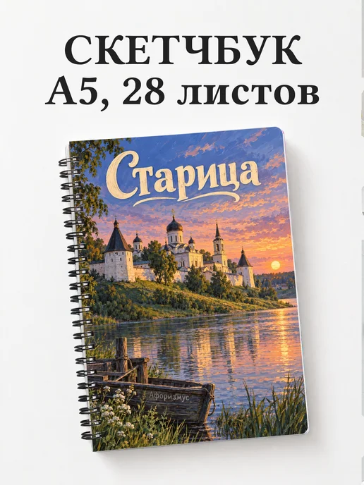 Скетчбук Старица