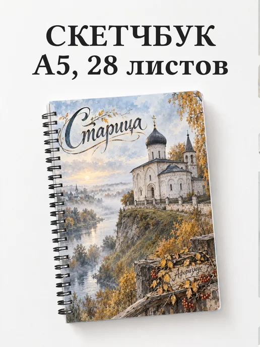 Скетчбук Старица