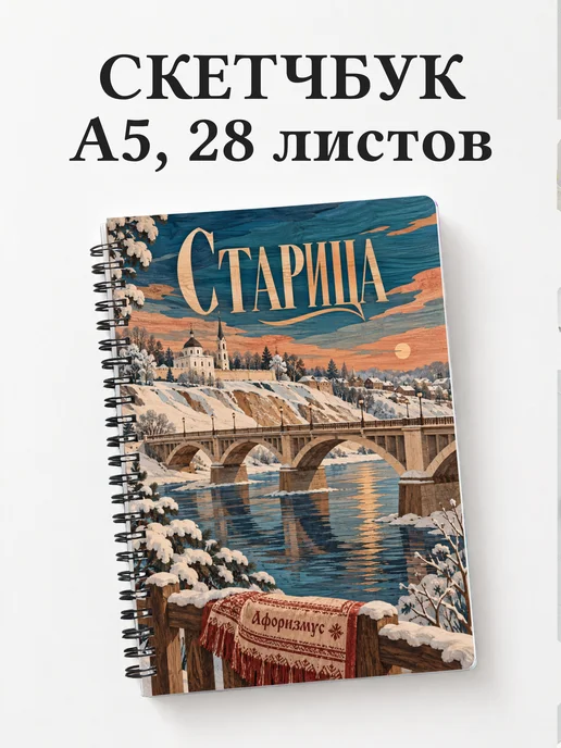 Скетчбук Старица