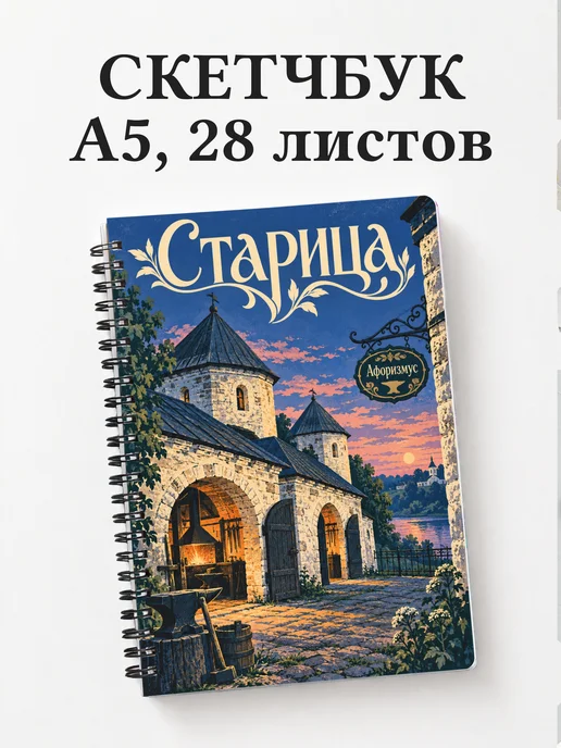 Скетчбук Старица