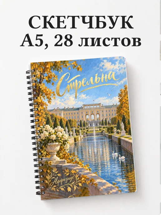 Скетчбук Стрельна