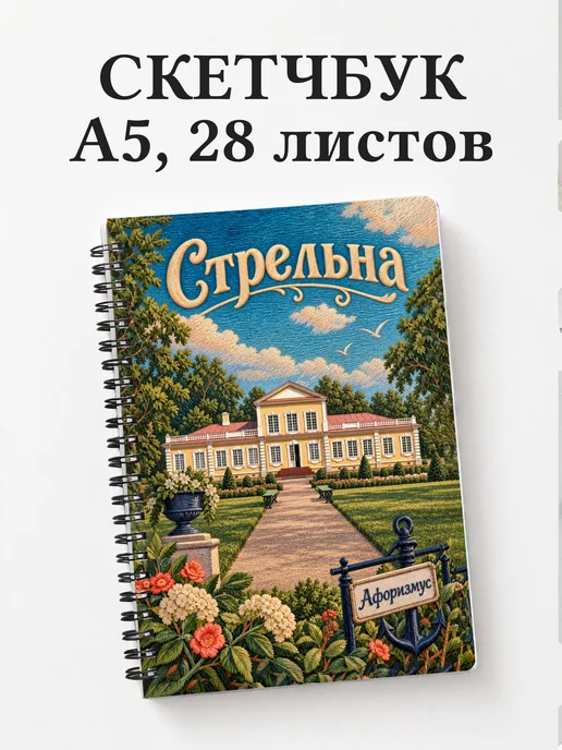 Скетчбук Стрельна
