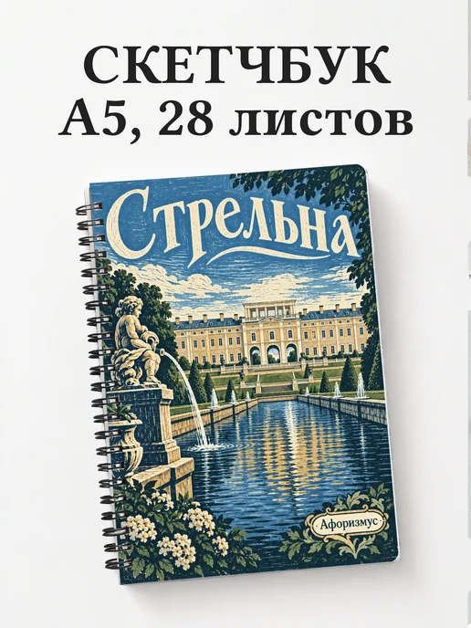 Скетчбук Стрельна