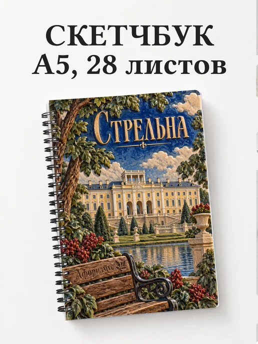 Скетчбук Стрельна