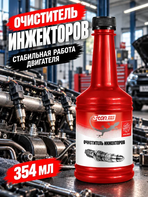 Очиститель инжекторов, 354 мл, 3ton, 354 мл