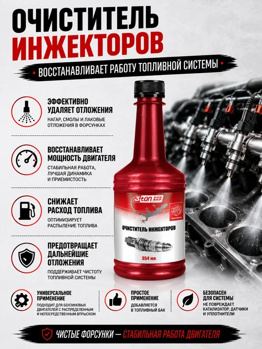 Очиститель инжекторов, 354 мл, 3ton, 354 мл, фото 4