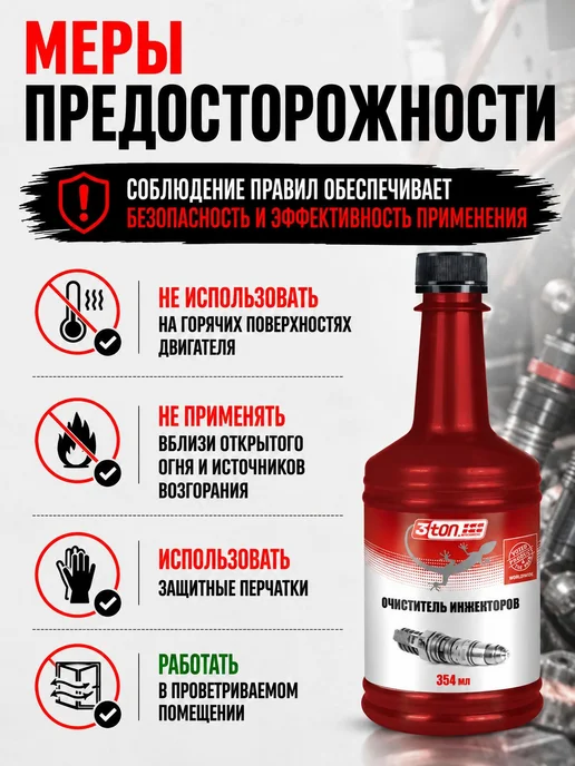 Очиститель инжекторов, 354 мл, 3ton, 354 мл, фото 6