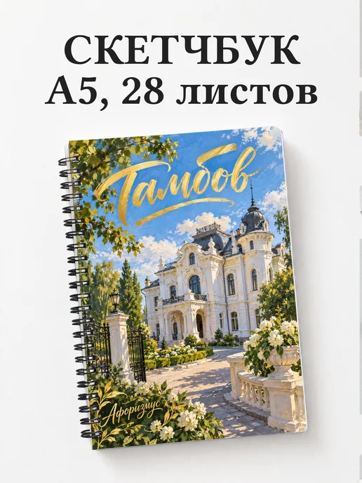 Скетчбук Тамбов