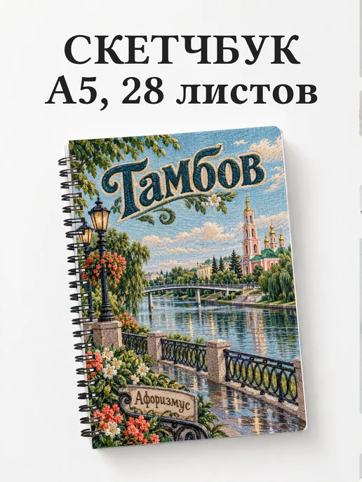 Скетчбук Тамбов
