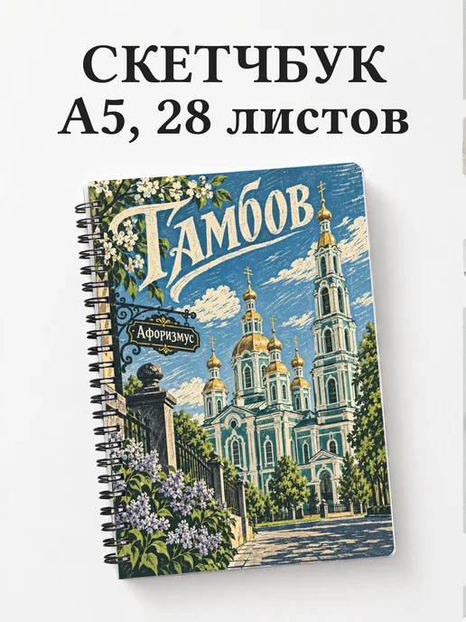 Скетчбук Тамбов