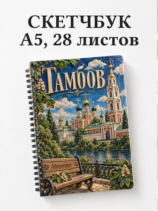 Скетчбук Тамбов