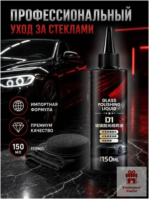Гель для очистки и полировки автостекол, 0.15 л, 150 мл, фото 5