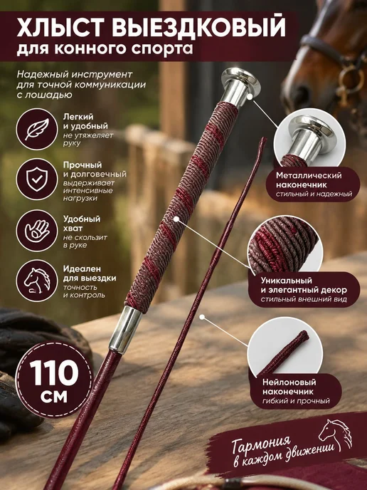 Хлыст выездковый, длина 110 см, черный