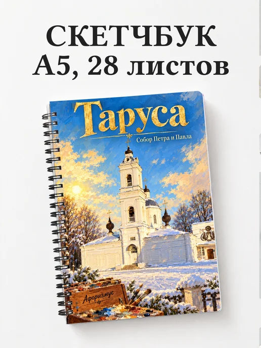 Скетчбук Таруса
