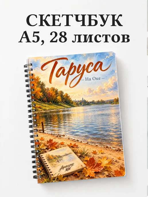 Скетчбук Таруса