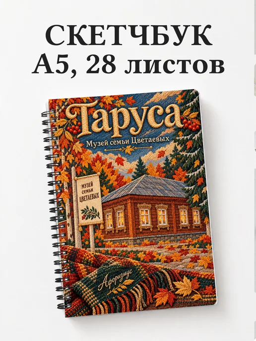 Скетчбук Таруса