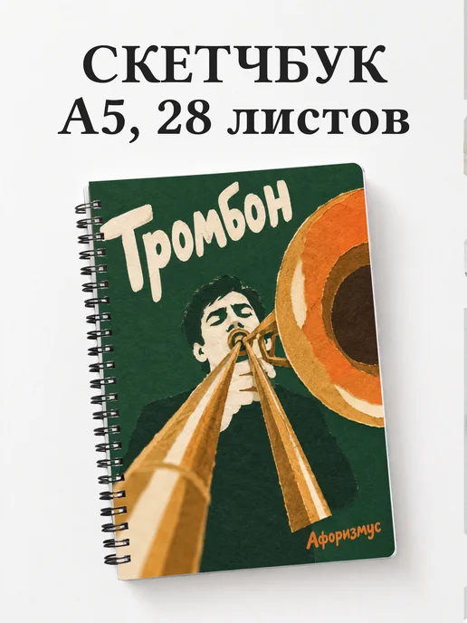 Скетчбук Тромбон