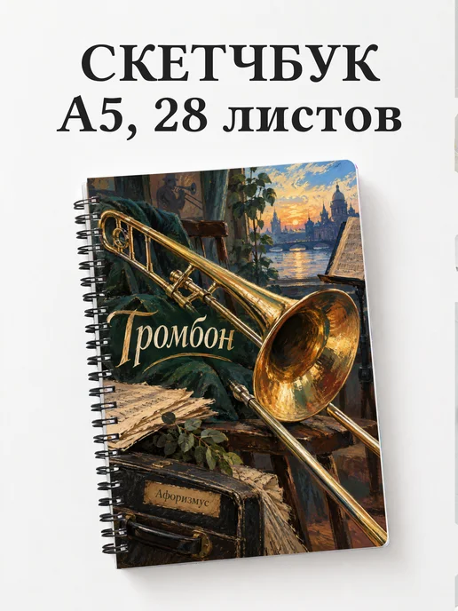 Скетчбук Тромбон