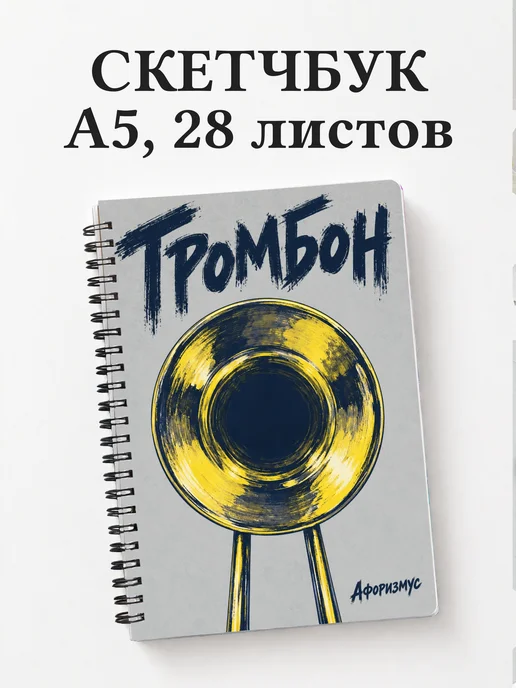 Скетчбук Тромбон