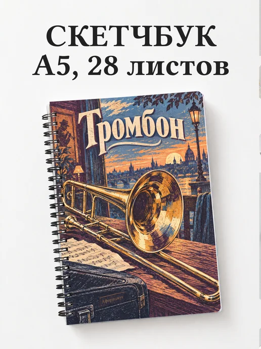 Скетчбук Тромбон