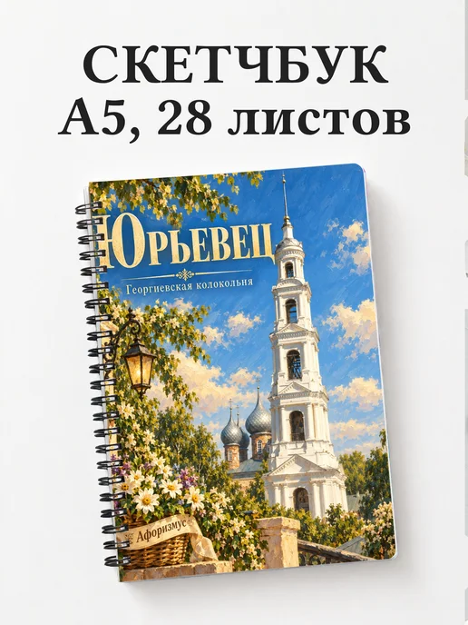 Скетчбук Юрьевец